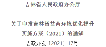 2021年優(yōu)化提升營商環(huán)境，吉林省要這么干！