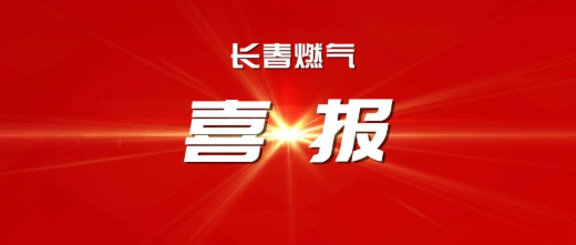 喜報(bào)丨長(zhǎng)春燃?xì)鈽s獲吉林省2025年度工作突出勞動(dòng)人事?tīng)?zhēng)議調(diào)解組織